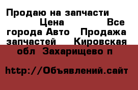 Продаю на запчасти Mazda 626.  › Цена ­ 40 000 - Все города Авто » Продажа запчастей   . Кировская обл.,Захарищево п.